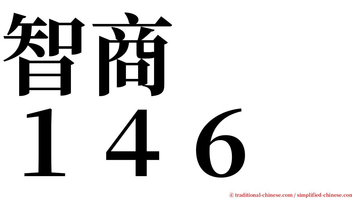 智商　　１４６ serif font